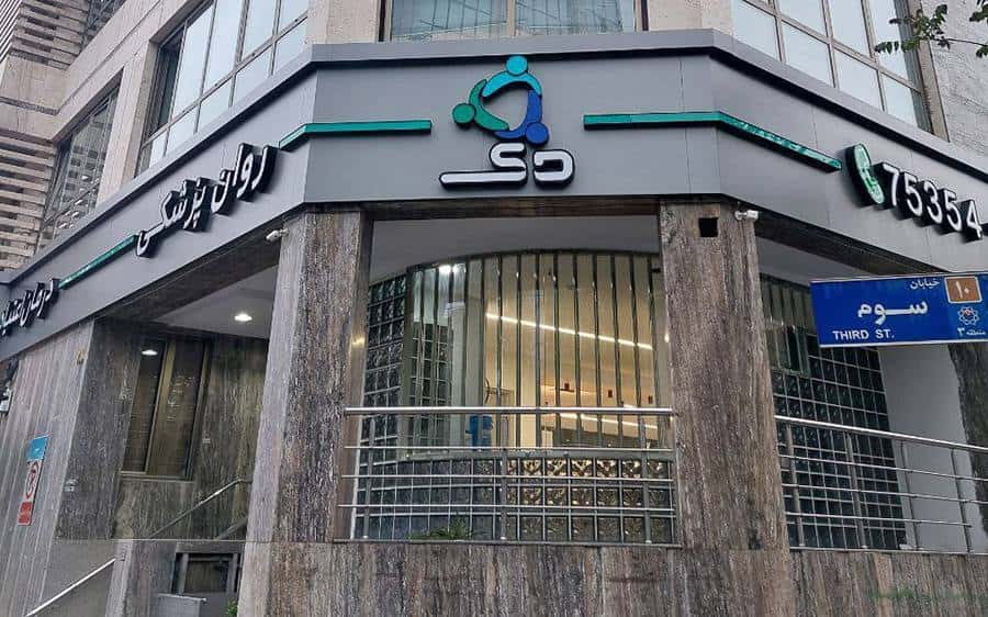 ساختمان کلینیک دی