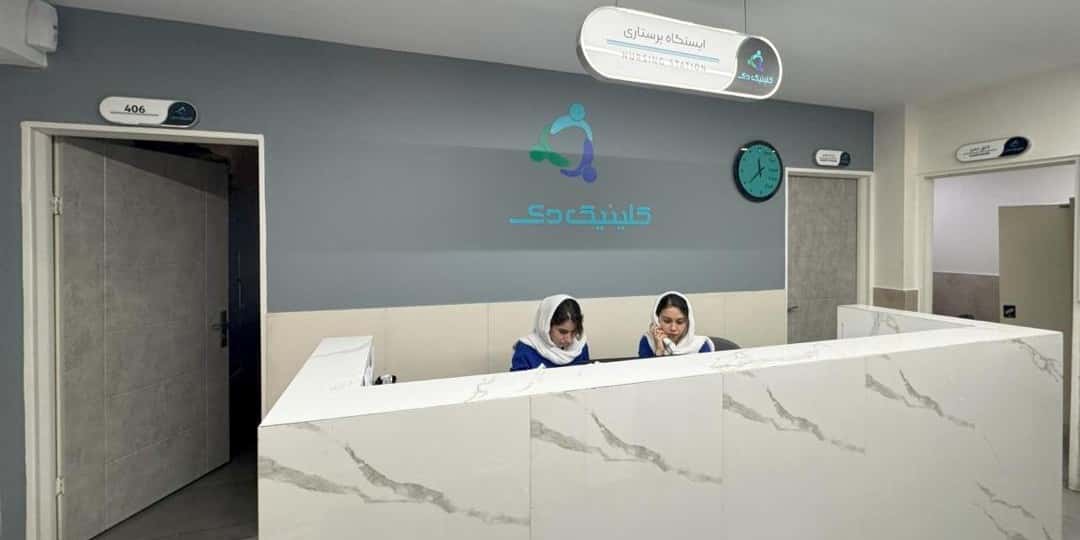 ایستگاه پرستاری ۲۴ ساعته
