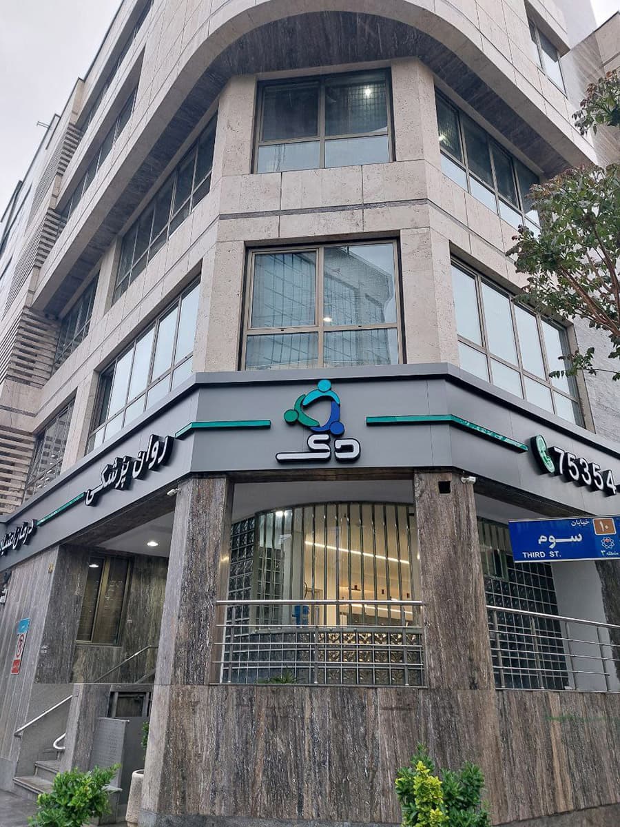 فضای کلینیک ۷